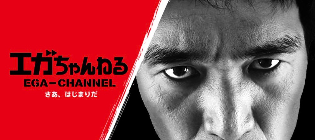【画像】エガちゃんねる公式サイトより